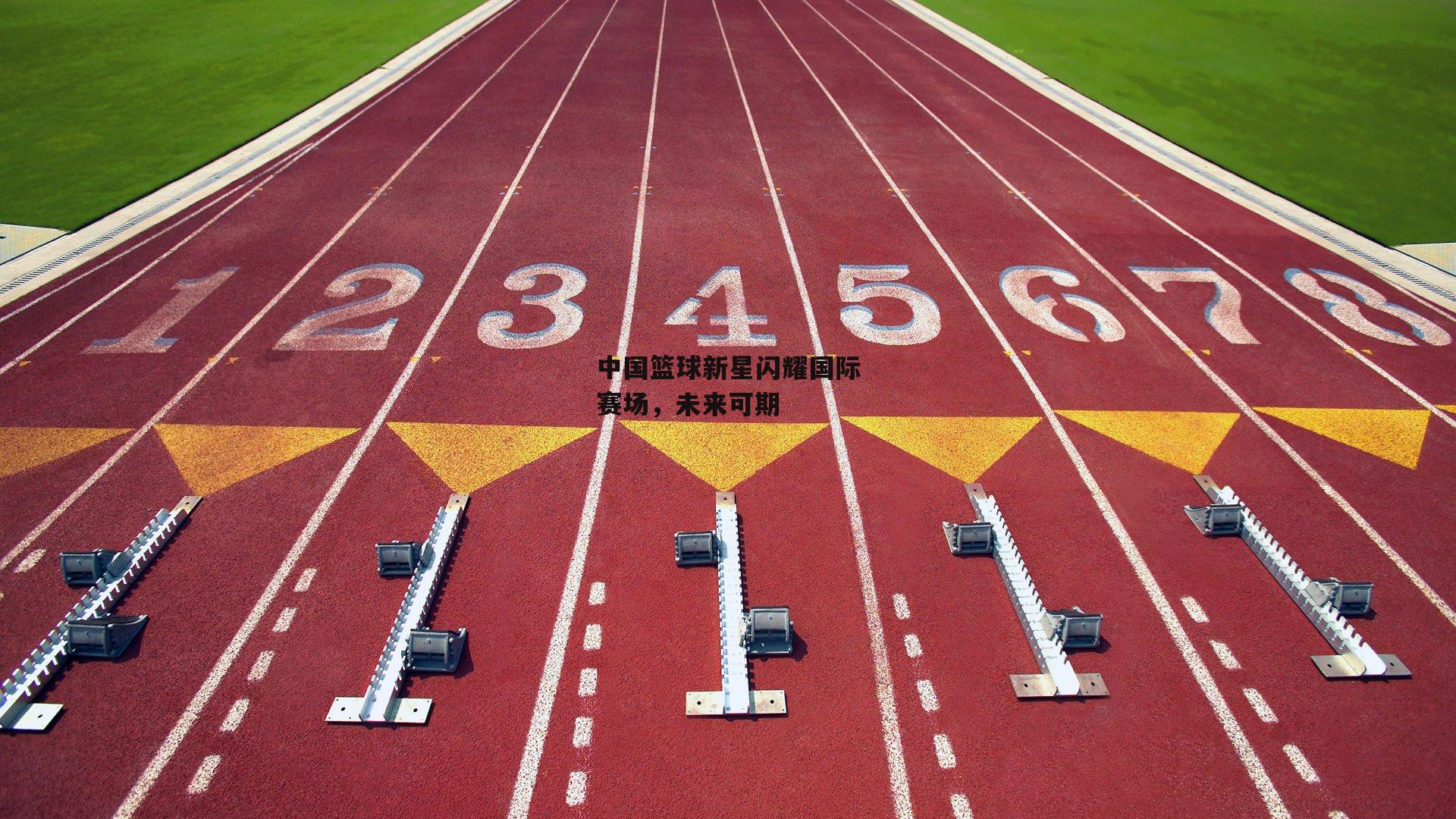 中国篮球新星闪耀国际赛场，未来可期