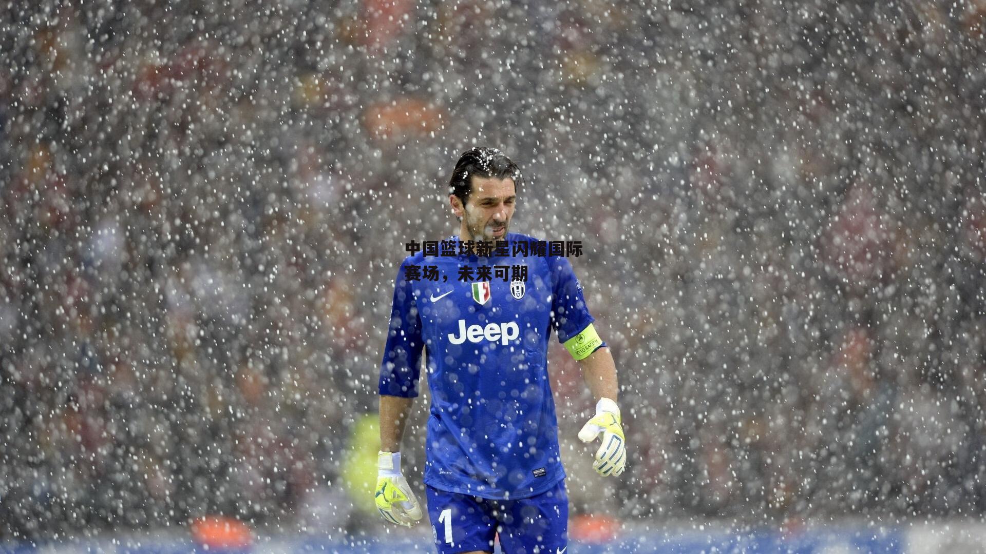 中国篮球新星闪耀国际赛场，未来可期