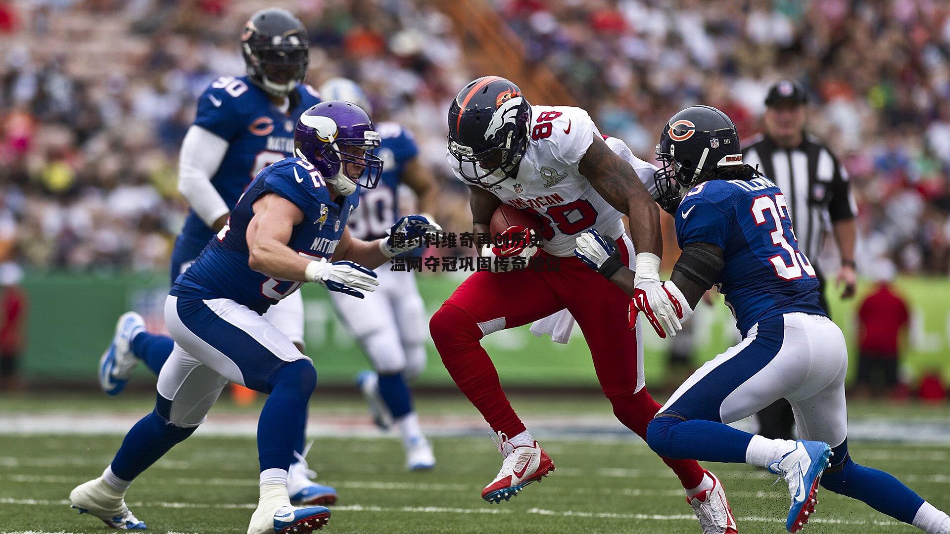 德约科维奇再创历史 温网夺冠巩固传奇地位