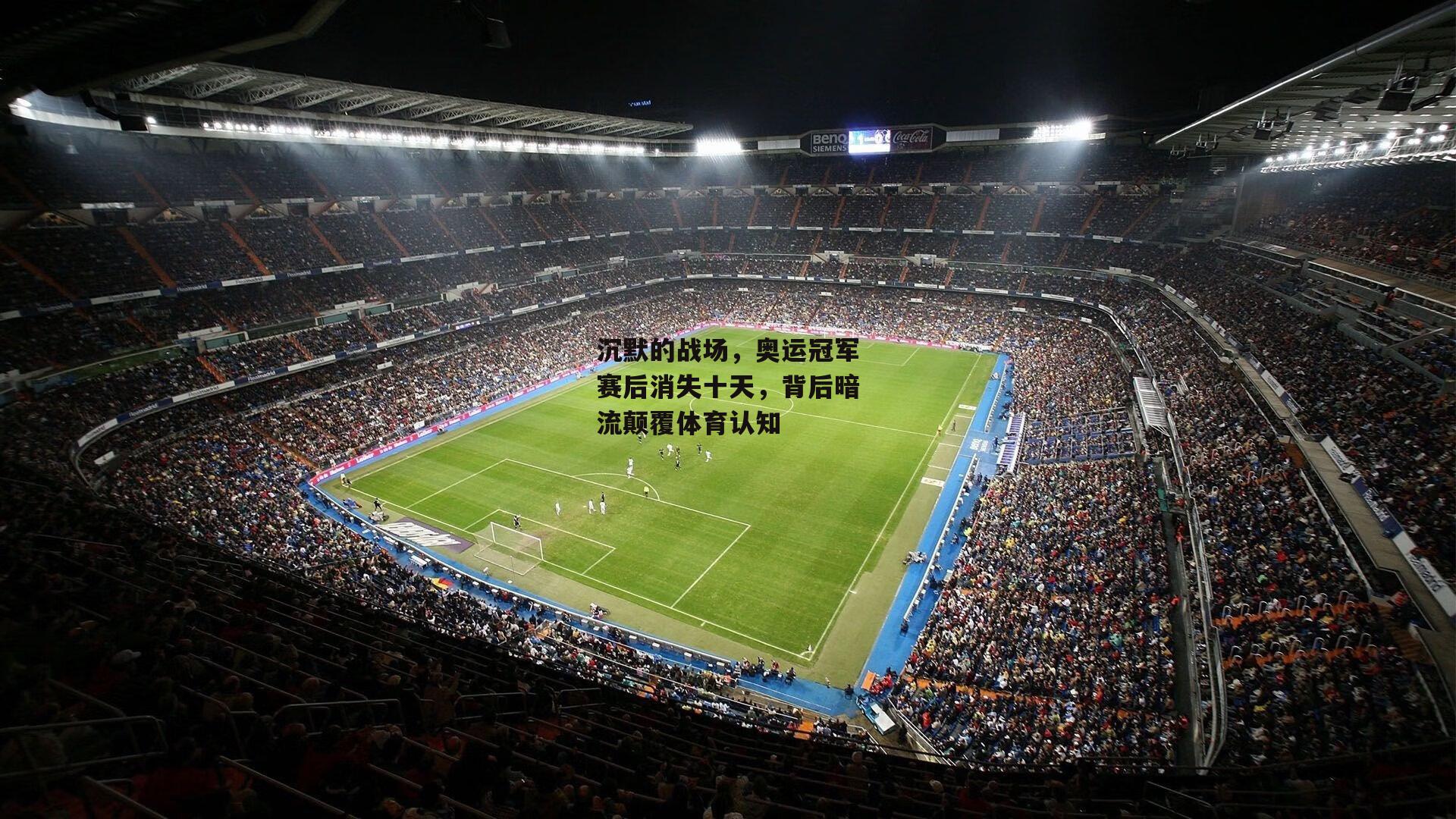 沉默的战场,奥运冠军赛后消失十天,背后暗流颠覆体育认知