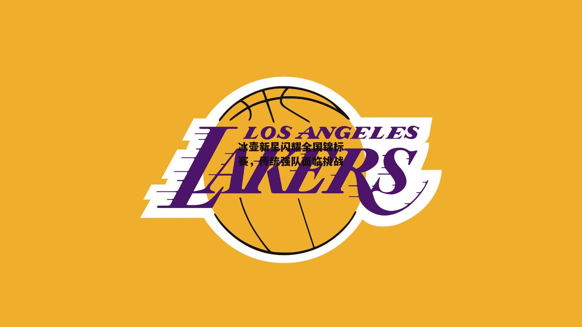 冰壶新星闪耀全国锦标赛,传统强队面临挑战